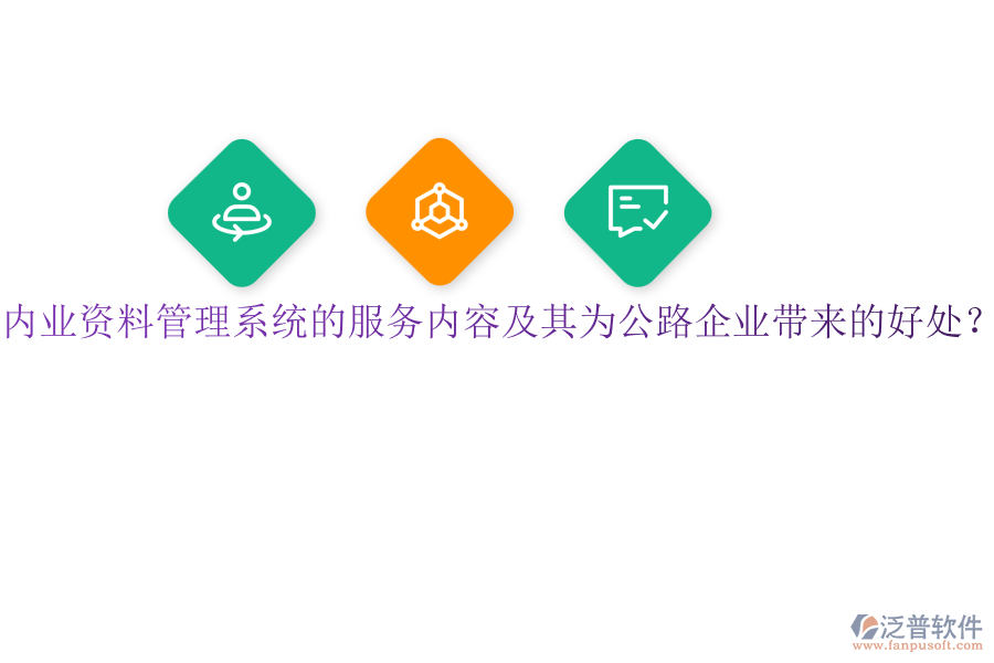 內(nèi)業(yè)資料管理系統(tǒng)的服務(wù)內(nèi)容及其為公路企業(yè)帶來的好處？