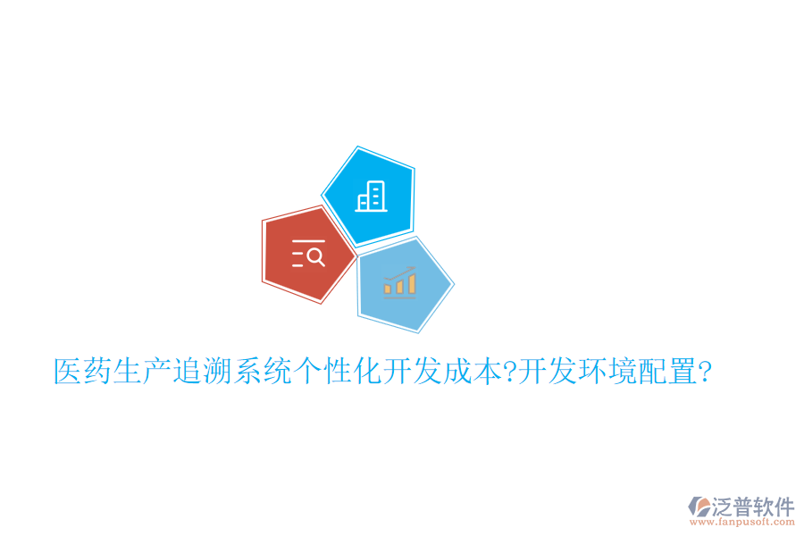醫(yī)藥生產(chǎn)追溯系統(tǒng)個(gè)性化開(kāi)發(fā)成本?開(kāi)發(fā)環(huán)境配置?