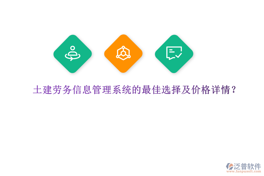 土建勞務信息管理系統(tǒng)的最佳選擇及價格詳情，是眾多建筑企業(yè)關注的重要議題。在眾多選擇中，泛普軟件憑借其全面的功能和卓越的性能，成為了眾多企業(yè)的首選。  　　泛普軟件作為一款功能完善、易于使用的建筑勞務管理平臺，為土建行業(yè)提供了全面的解決方案。該系統(tǒng)集成了人力資源管理、工時管理、薪資計算等多種功能模塊，能夠有效提高管理效率并減少人力成本。尤為突出的是，泛普軟件在施工質量把控方面表現(xiàn)出色。通過智能巡檢、質量評估等功能，系統(tǒng)能夠實時監(jiān)控施工現(xiàn)場的各種數據，包括材料使用情況、工作進度等，并通過數據分析提供關鍵的決策支持。此外，泛普軟件還具備自動化質量檢查功能，能夠準確識別和記錄施工中出現(xiàn)的問題，并及時發(fā)出警報，確保問題得以及時解決。這種實時監(jiān)控和數據分析的能力，使得泛普軟件在土建勞務信息管理系統(tǒng)中脫穎而出，成為眾多企業(yè)的最佳選擇。  　　關于泛普軟件的價格詳情，由于軟件產品的價格通常受到企業(yè)規(guī)模、功能需求、定制化程度等多種因素的影響，因此無法給出具體的價格數字。然而，可以明確的是，泛普軟件提供的是一套高性價比的解決方案。企業(yè)可以根據自身的需求和預算，選擇適合的功能模塊進行配置。同時，泛普軟件也提供靈活的定制化服務，以滿足企業(yè)的特殊需求。因此，在價格方面，泛普軟件能夠為企業(yè)提供合理的報價，并確保企業(yè)在獲得高質量服務的同時，也能夠控制成本。  　　綜上所述，泛普軟件憑借其全面的功能、卓越的性能以及高性價比的解決方案，成為了土建勞務信息管理系統(tǒng)的最佳選擇。無論是從提高管理效率、減少人力成本，還是從施工質量把控的角度來看，泛普軟件都能夠為企業(yè)提供有力的支持。同時，在價格方面，泛普軟件也能夠根據企業(yè)的需求和預算提供合理的報價，確保企業(yè)在獲得高質量服務的同時，也能夠實現(xiàn)成本控制。因此，對于正在尋找土建勞務信息管理系統(tǒng)的企業(yè)來說，泛普軟件無疑是一個值得考慮的選擇。