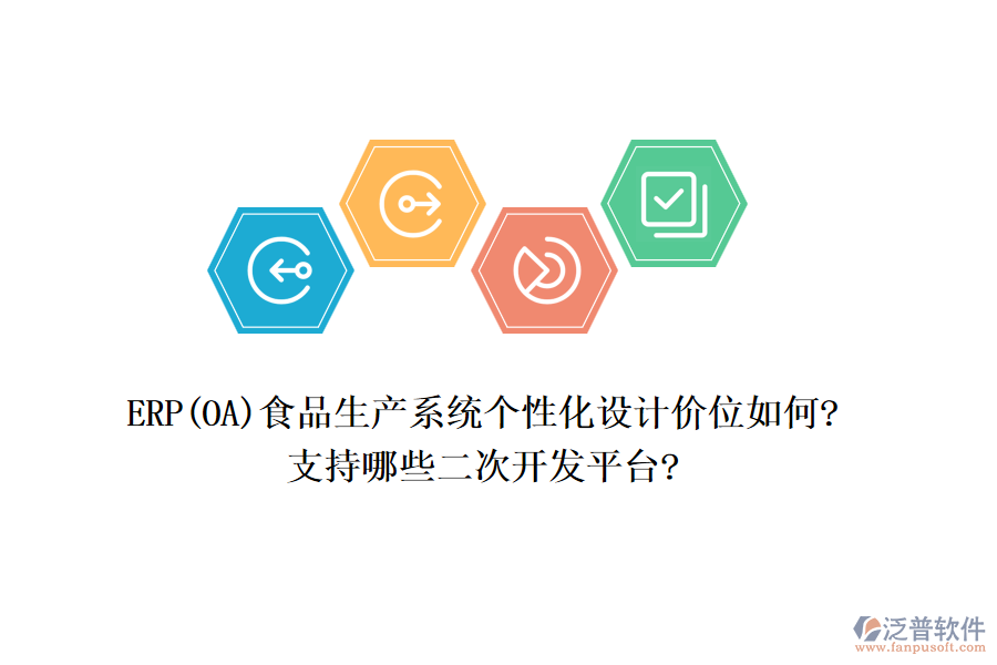 ERP(OA)食品生產(chǎn)系統(tǒng)個(gè)性化設(shè)計(jì)價(jià)位如何?支持哪些<a href=http://www.theonlineadagency.com/Implementation/kaifa/ target=_blank class=infotextkey>二次開(kāi)發(fā)</a>平臺(tái)?