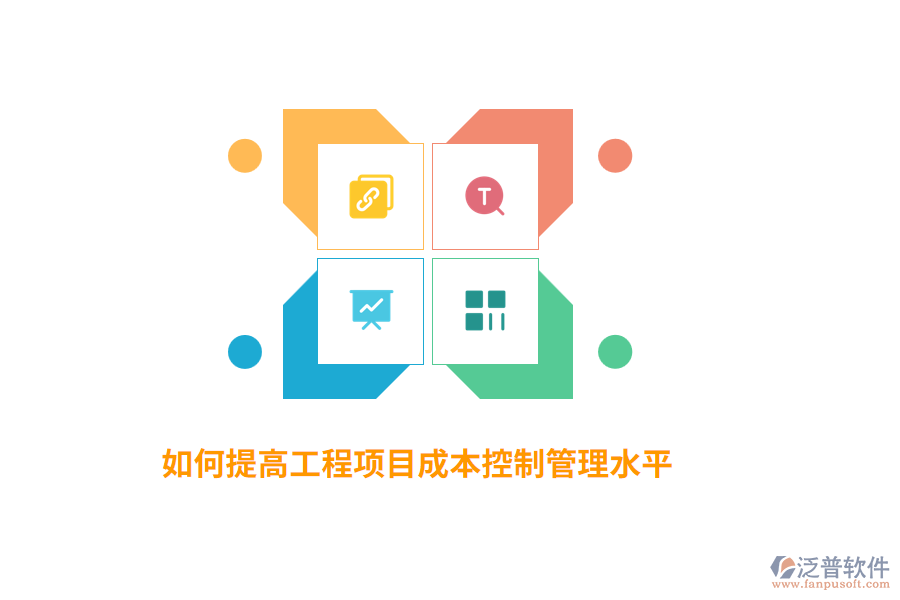 如何提高工程項目成本控制管理水平？
