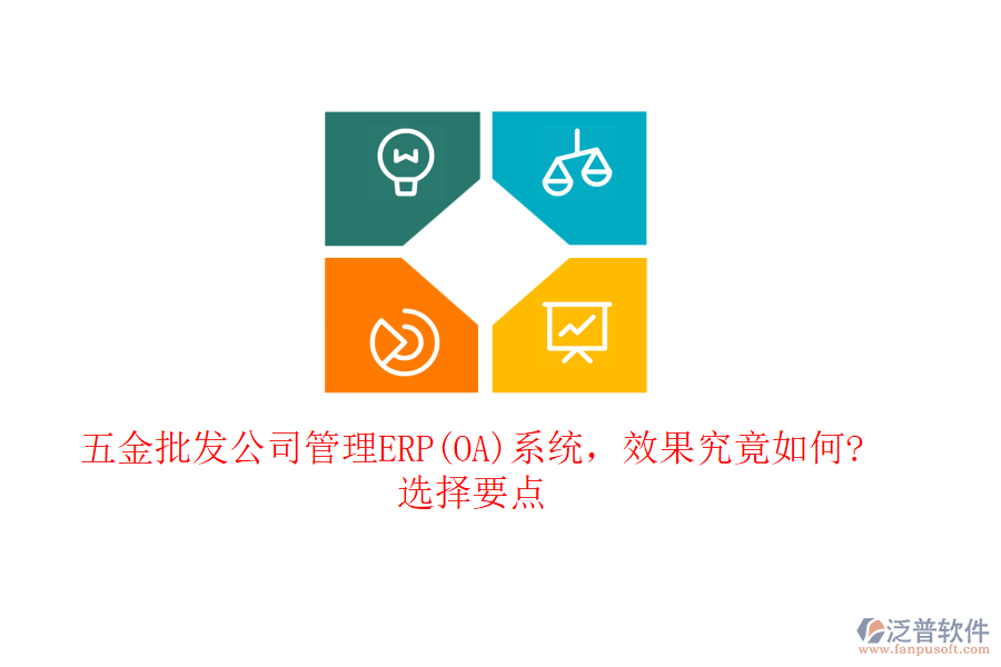 五金批發(fā)公司管理ERP(OA)系統(tǒng)，效果究竟如何?選擇要點(diǎn)