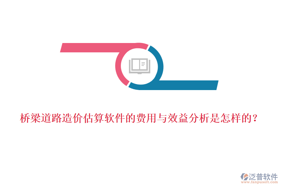 橋梁道路造價(jià)估算軟件的費(fèi)用與效益分析是怎樣的？
