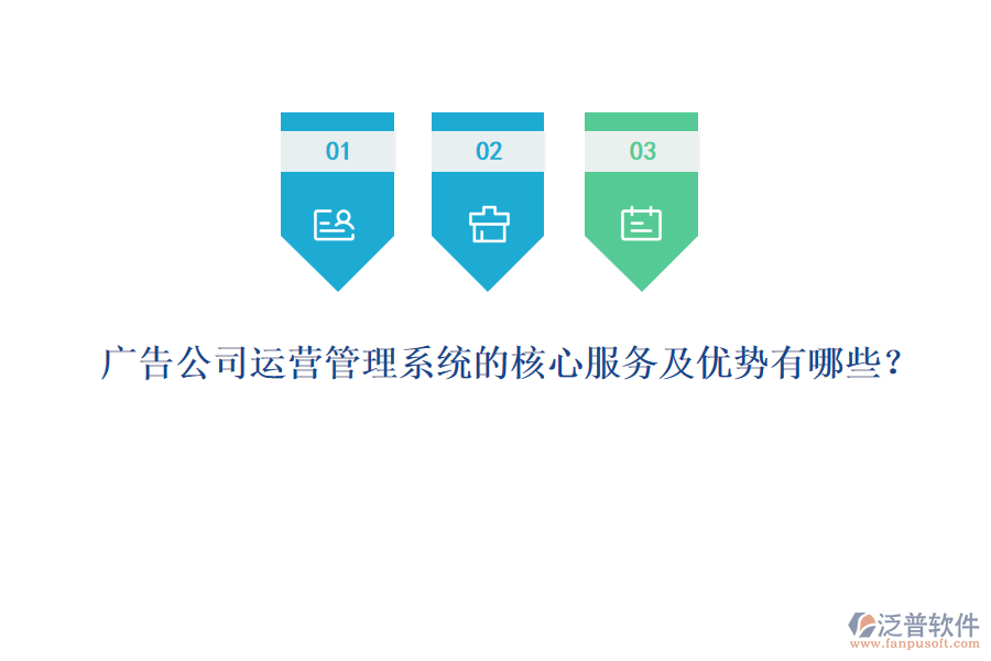 廣告公司運(yùn)營管理系統(tǒng)的核心服務(wù)及優(yōu)勢有哪些？