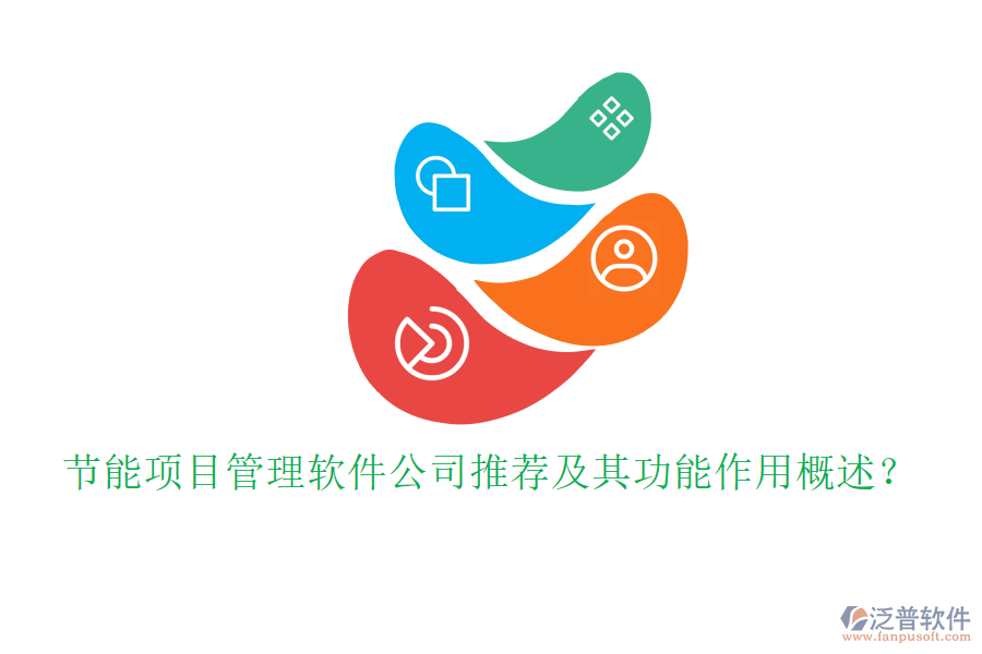 節(jié)能項(xiàng)目管理軟件公司推薦及其功能作用概述？