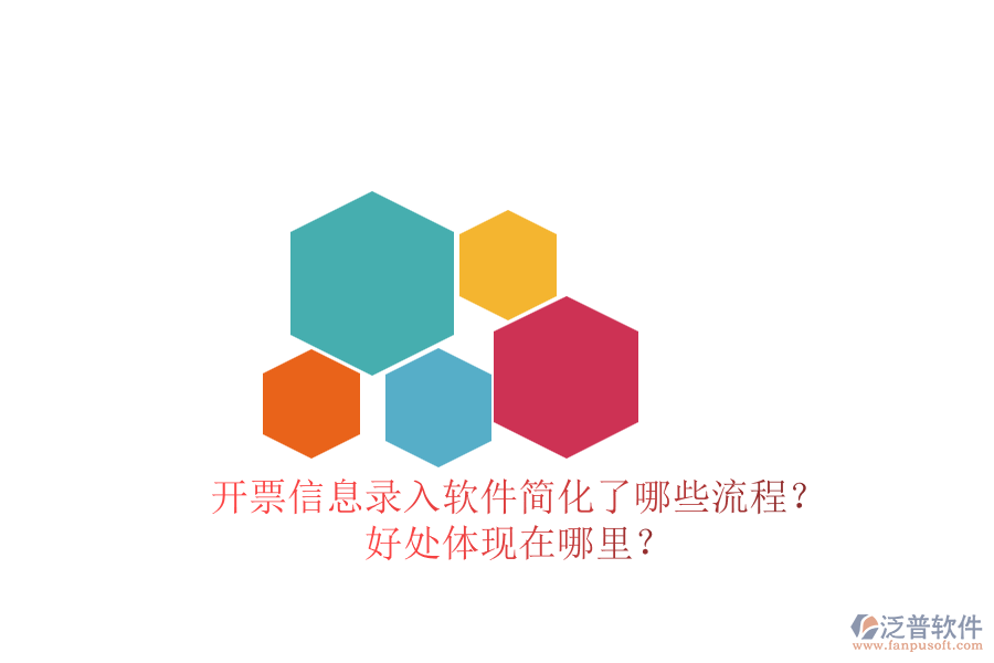 開票信息錄入軟件簡化了哪些流程？好處體現(xiàn)在哪里？