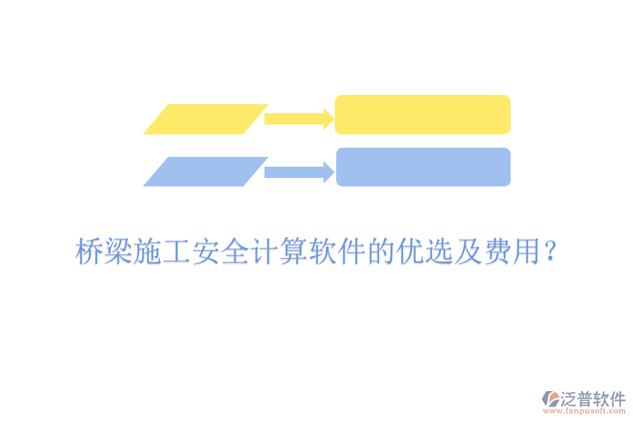 橋梁施工安全計(jì)算軟件的優(yōu)選及費(fèi)用？