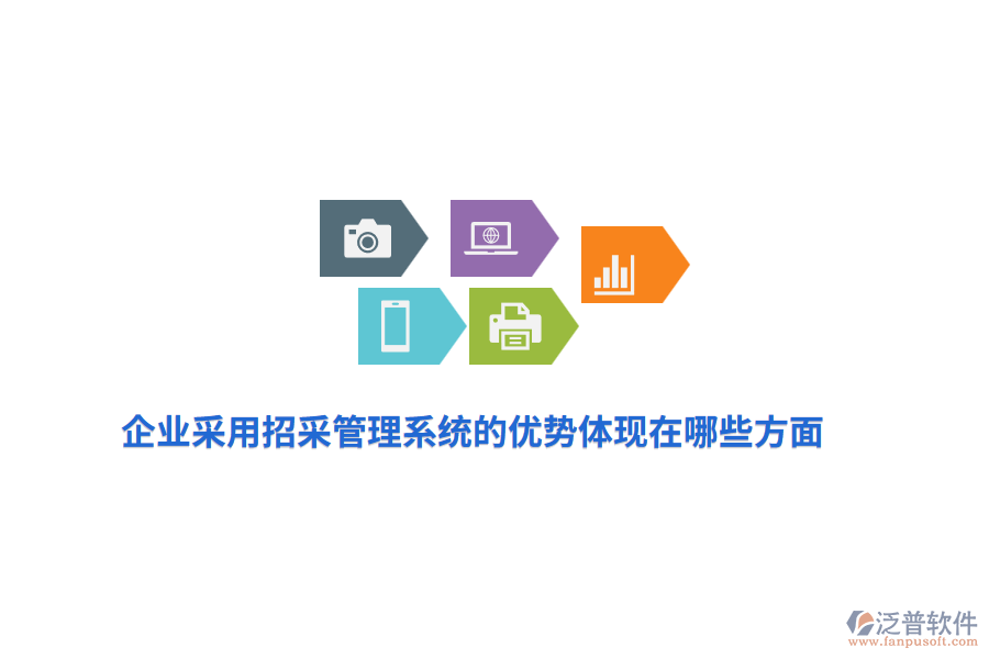 企業(yè)采用招采管理系統(tǒng)的優(yōu)勢體現(xiàn)在哪些方面？