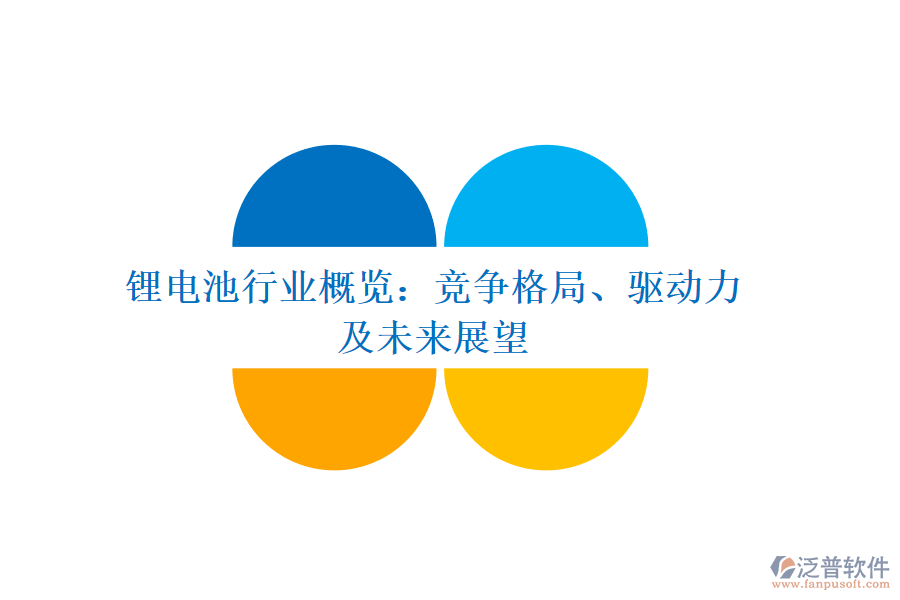 鋰電池行業(yè)概覽：競(jìng)爭(zhēng)格局、驅(qū)動(dòng)力及未來(lái)展望