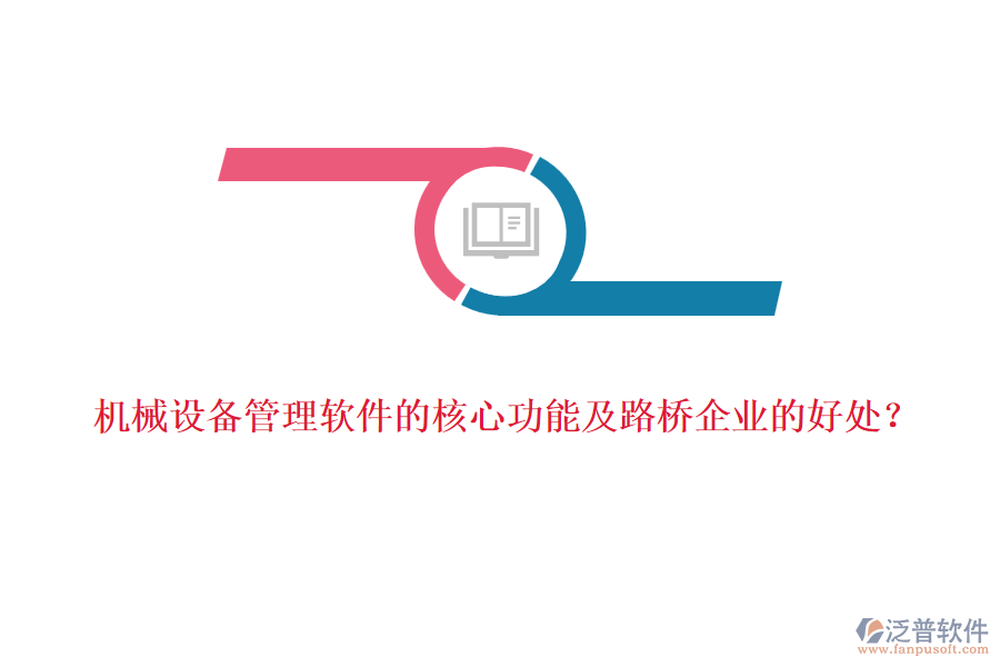 機(jī)械設(shè)備管理軟件的核心功能及路橋企業(yè)的好處？  