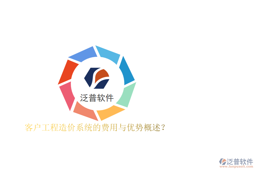 客戶工程造價系統(tǒng)的費用與優(yōu)勢概述？