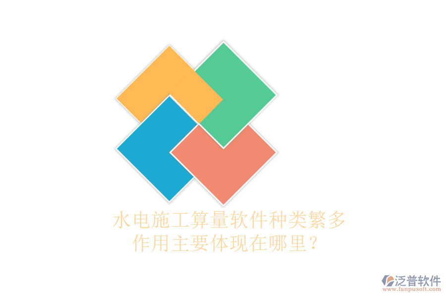 水電施工算量軟件種類繁多，作用主要體現(xiàn)在哪里？