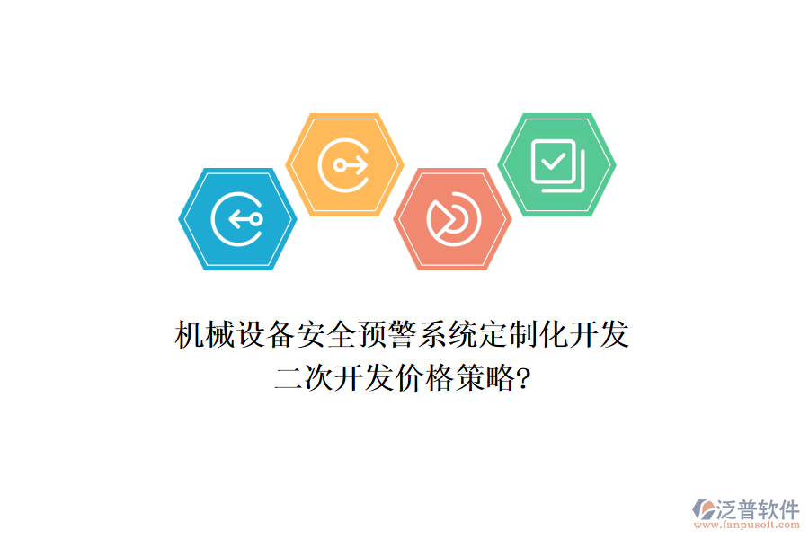機械設(shè)備安全預(yù)警系統(tǒng)定制化開發(fā)，<a href=http://www.theonlineadagency.com/Implementation/kaifa/ target=_blank class=infotextkey>二次開發(fā)</a>價格策略?