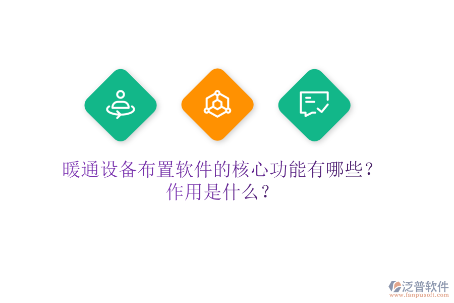 暖通設(shè)備布置軟件的核心功能有哪些？作用是什么？