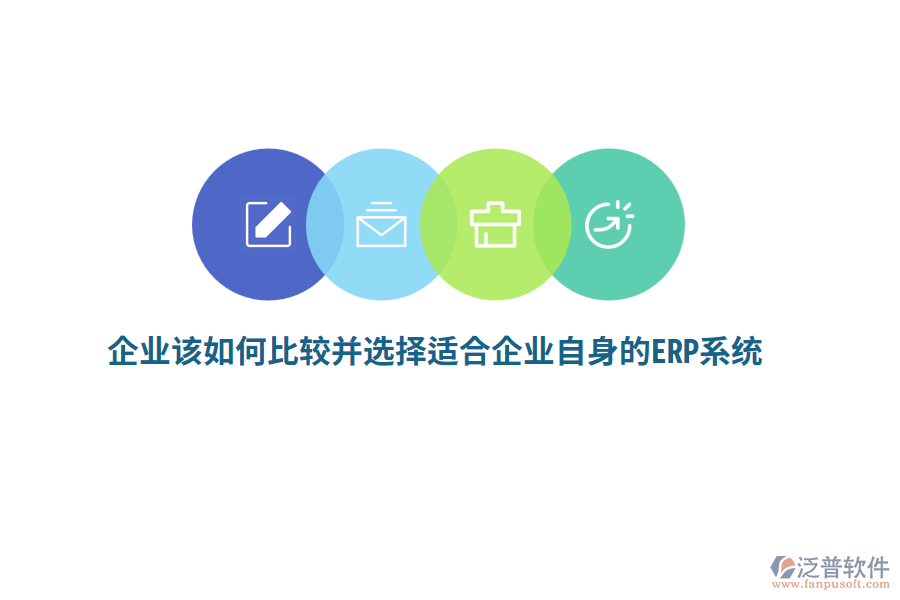 企業(yè)該如何比較并選擇適合企業(yè)自身的ERP系統(tǒng)？