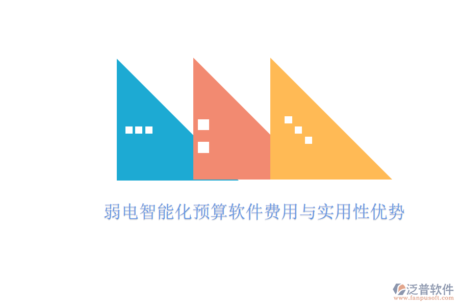 弱電智能化預(yù)算軟件費(fèi)用與實用性優(yōu)勢