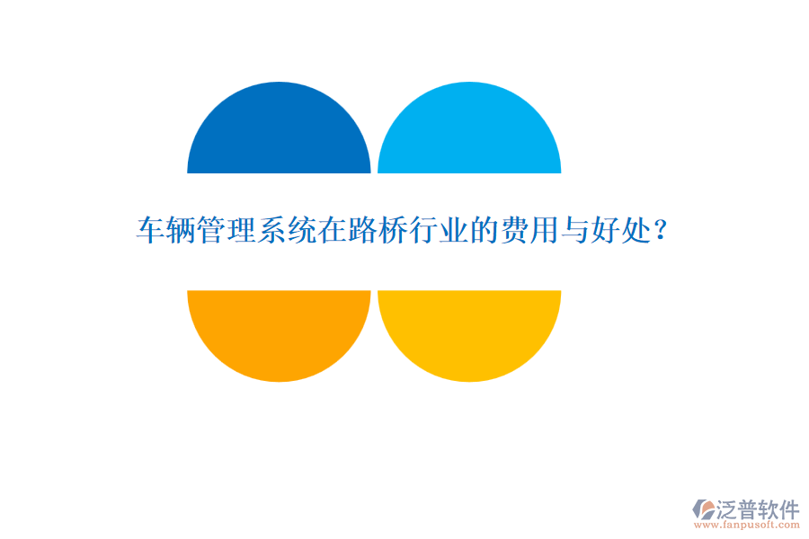 車輛管理系統(tǒng)在路橋行業(yè)的費用與好處？