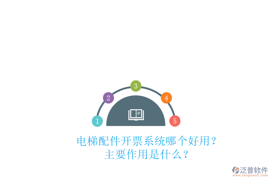 電梯配件開票系統(tǒng)哪個(gè)好用？主要作用是什么？