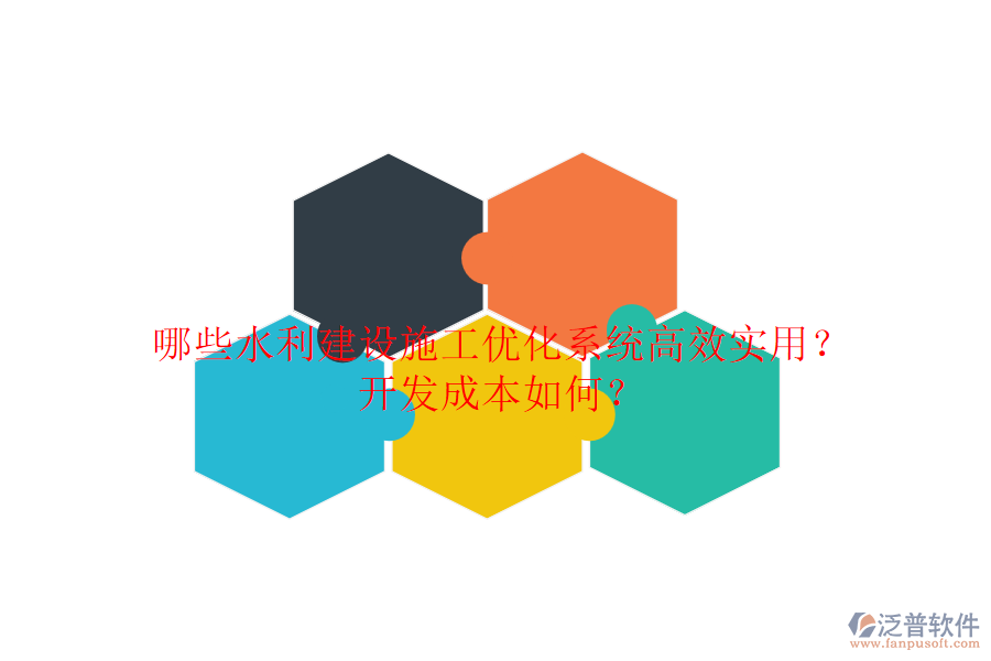 哪些水利建設(shè)施工優(yōu)化系統(tǒng)高效實(shí)用？開發(fā)成本如何？