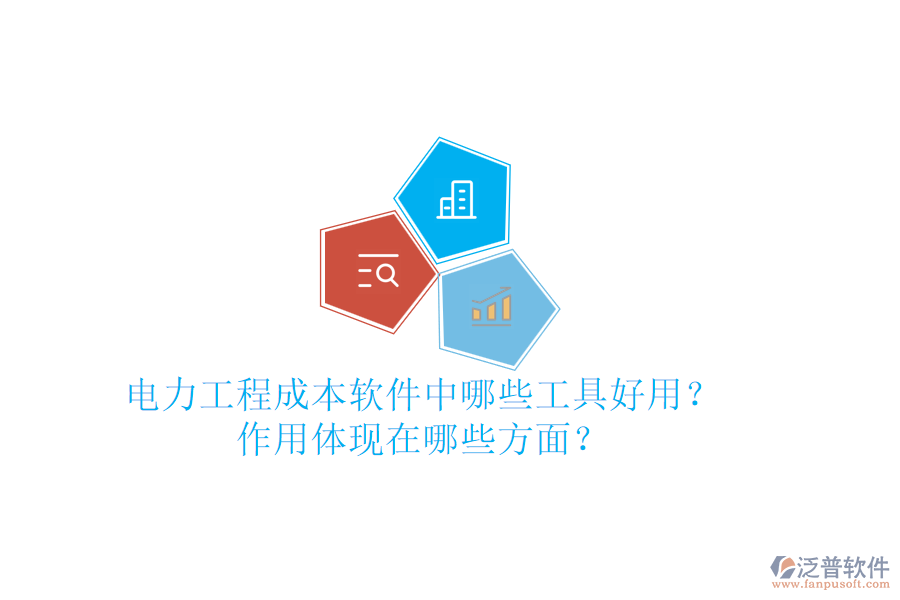 電力工程成本軟件中，哪些工具好用？作用體現(xiàn)在哪些方面？