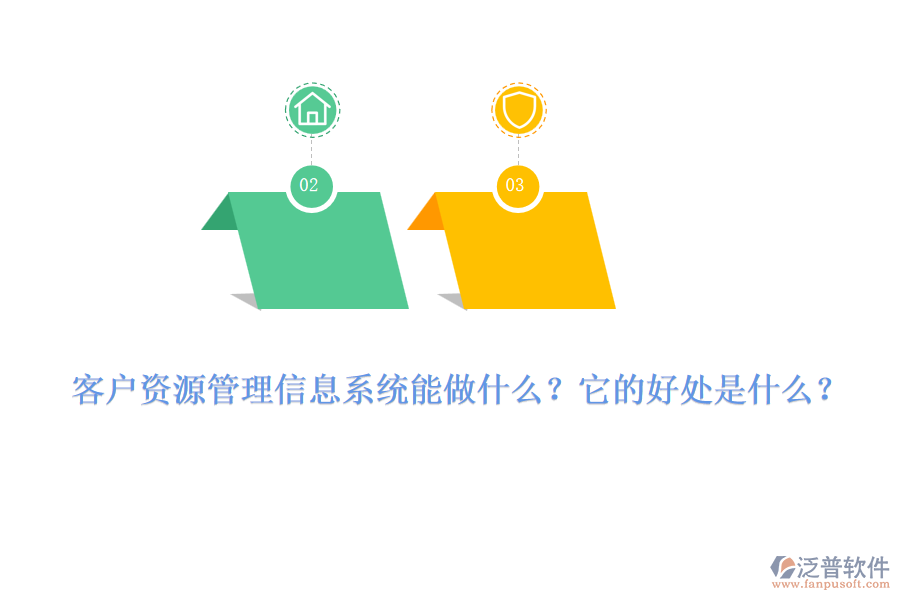 客戶資源管理信息系統(tǒng)能做什么？它的好處是什么？