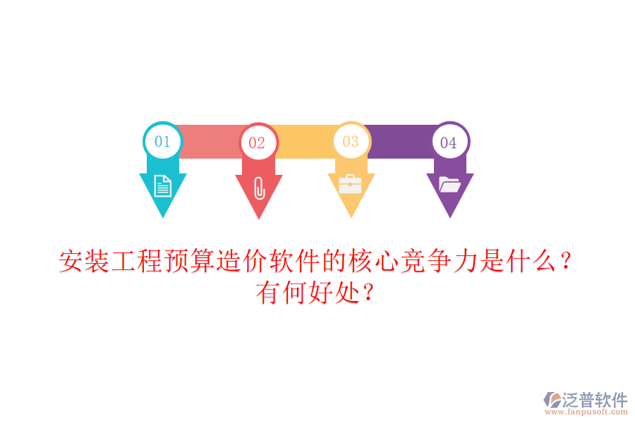 安裝工程預(yù)算造價(jià)軟件的核心競爭力是什么？有何好處？