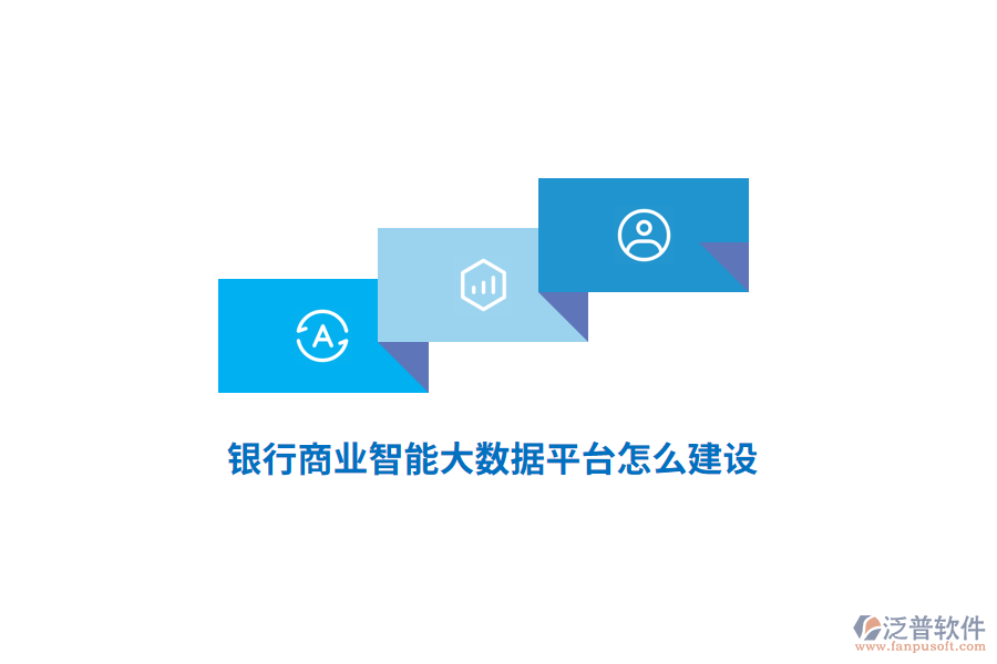 銀行商業(yè)智能大數(shù)據(jù)平臺(tái)怎么建設(shè)？