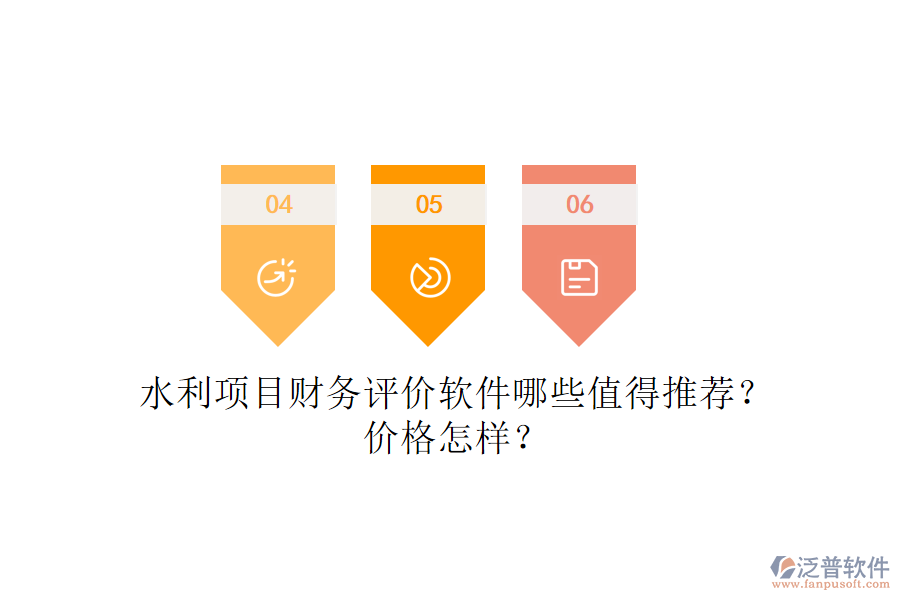 水利項目財務評價軟件哪些值得推薦？價格怎樣？