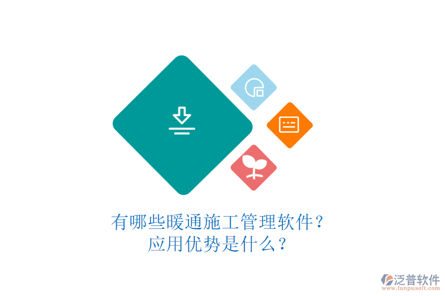 有哪些暖通施工管理軟件？應用優(yōu)勢是什么？