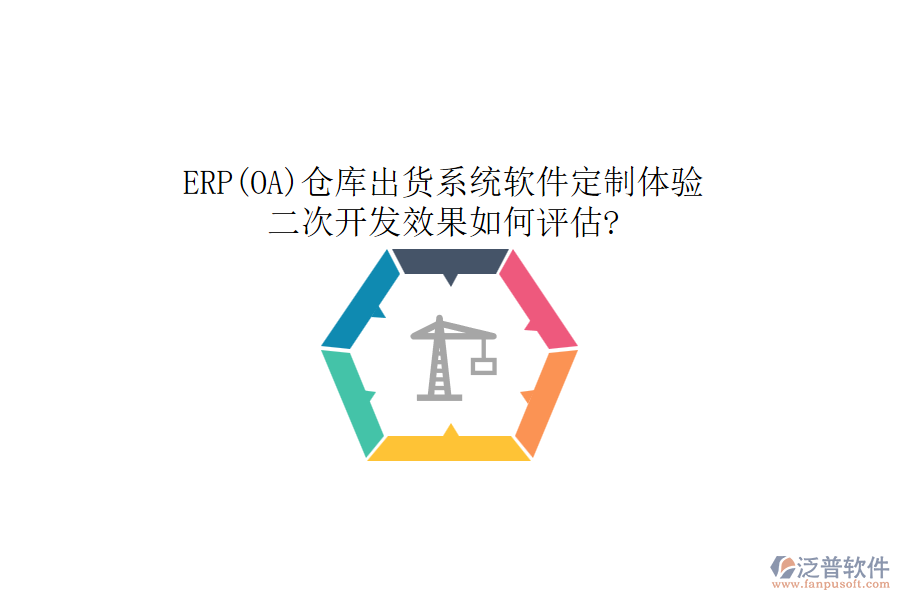 ERP(OA)倉(cāng)庫(kù)出貨系統(tǒng)軟件定制體驗(yàn)，二次開發(fā)效果如何評(píng)估?