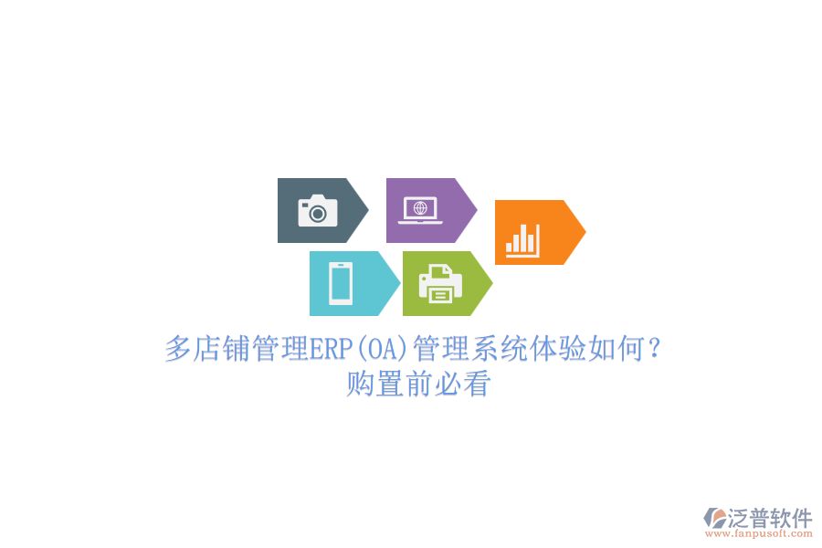 多店鋪管理ERP(OA)管理系統(tǒng)體驗如何？.png