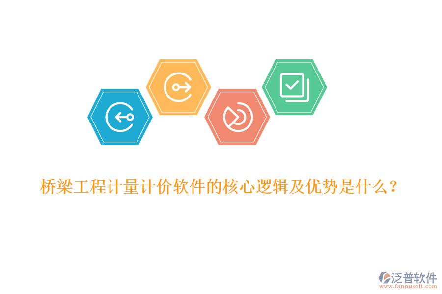 橋梁工程計量計價軟件的核心邏輯及優(yōu)勢是什么？
