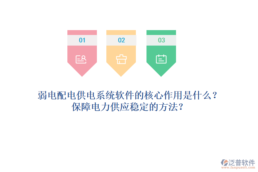 弱電配電供電系統(tǒng)軟件的核心作用是什么？保障電力供應(yīng)穩(wěn)定的方法？