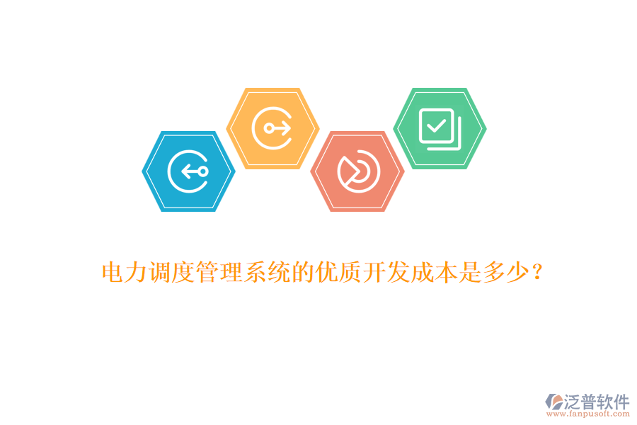 電力調(diào)度管理系統(tǒng)的優(yōu)質(zhì)開發(fā)成本是多少？