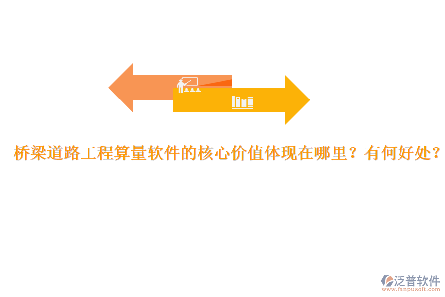 橋梁道路工程算量軟件的核心價值體現(xiàn)在哪里？有何好處？