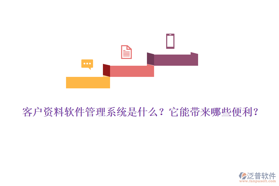 客戶資料軟件管理系統(tǒng)是什么？它能帶來哪些便利？