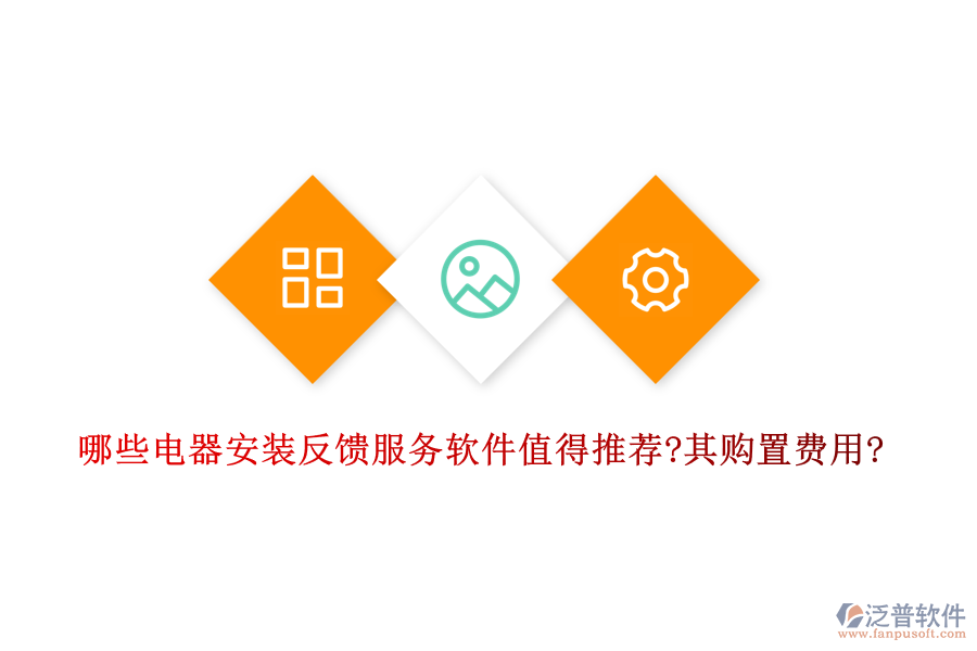 哪些電器安裝反饋服務軟件值得推薦?其購置費用?