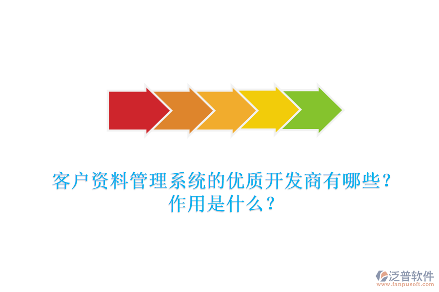 客戶資料管理系統(tǒng)的優(yōu)質開發(fā)商有哪些？作用是什么？