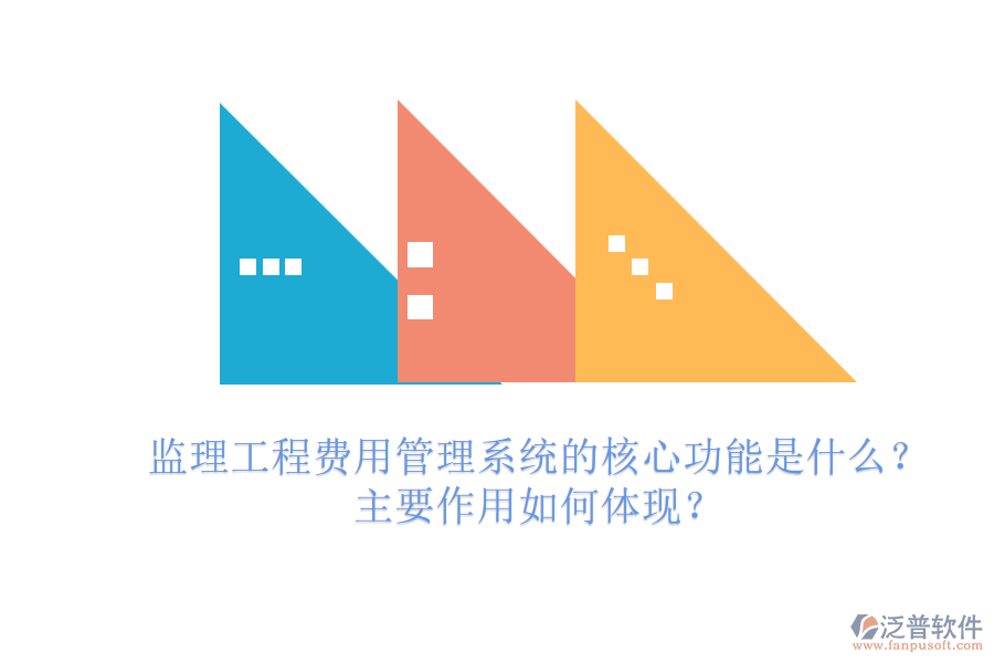 監(jiān)理工程費(fèi)用管理系統(tǒng)的核心功能是什么？主要作用如何體現(xiàn)？