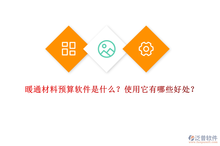 暖通材料預(yù)算軟件是什么？使用它有哪些好處？
