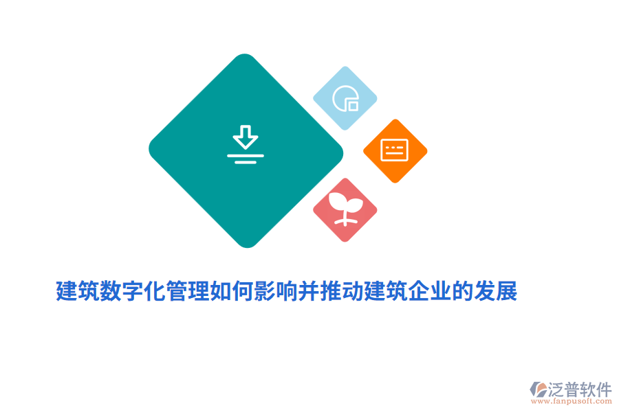 建筑數(shù)字化管理如何影響并推動(dòng)建筑企業(yè)的發(fā)展？
