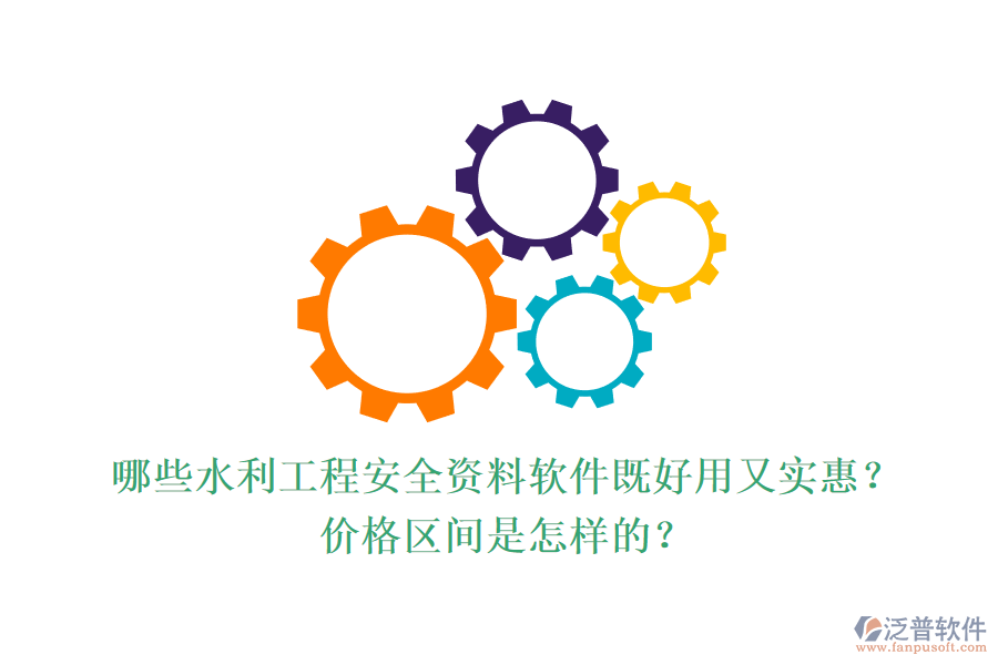 哪些水利工程安全資料軟件既好用又實惠？價格區(qū)間是怎樣的？