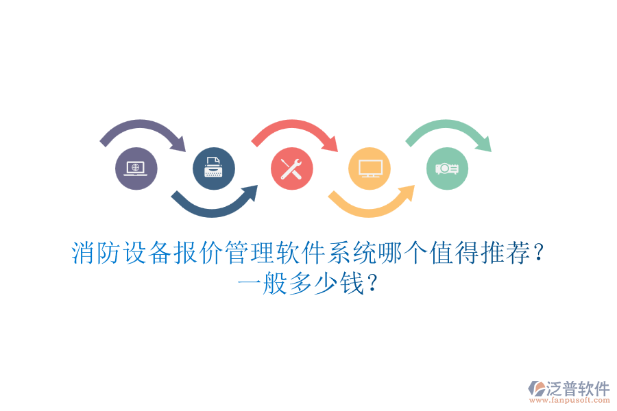 消防設(shè)備報(bào)價(jià)管理軟件系統(tǒng)哪個(gè)值得推薦？一般多少錢？