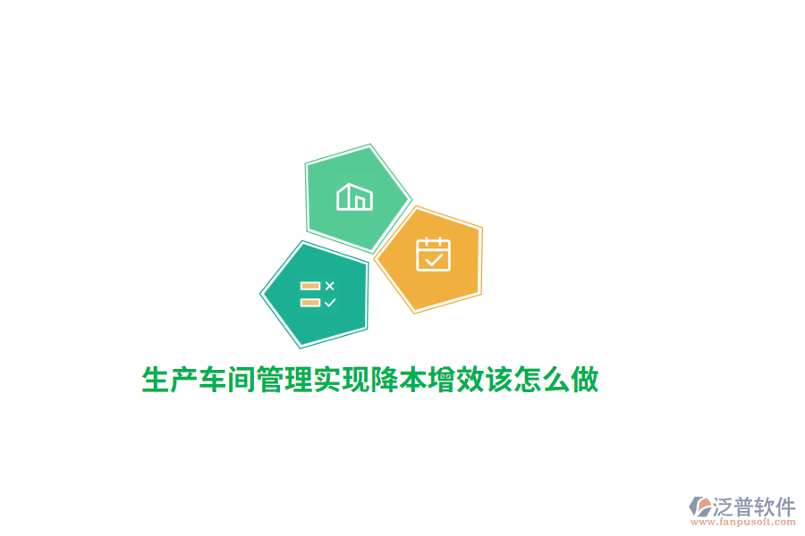 生產(chǎn)車間管理實(shí)現(xiàn)降本增效該怎么做？