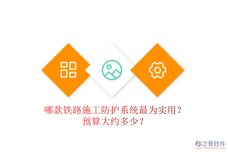 哪款鐵路施工防護系統(tǒng)最為實用？預算大約多少？
