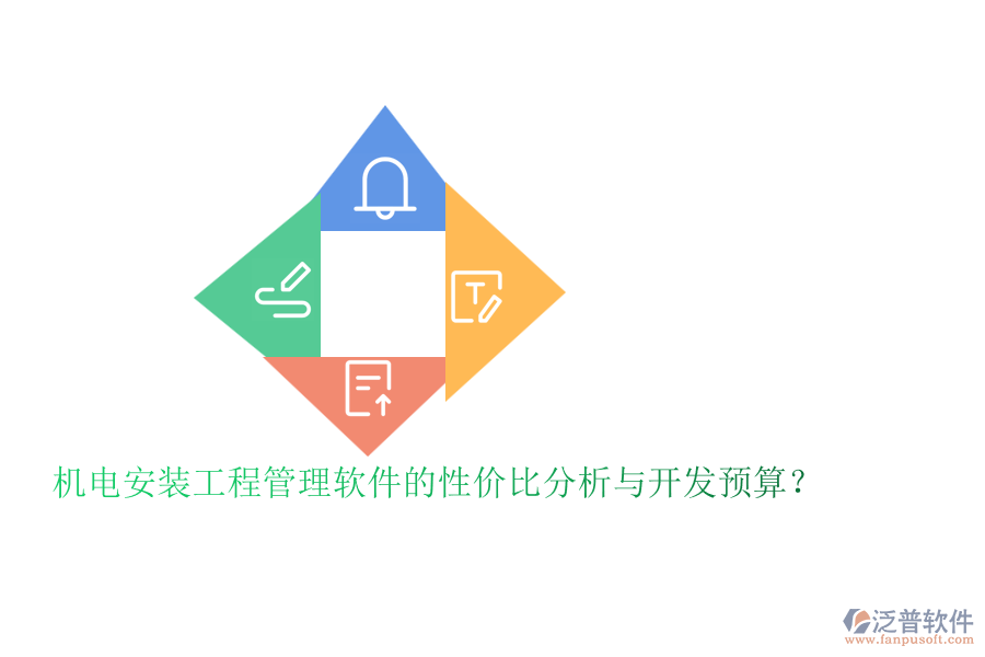 機(jī)電安裝工程管理軟件的性價(jià)比分析與開發(fā)預(yù)算？