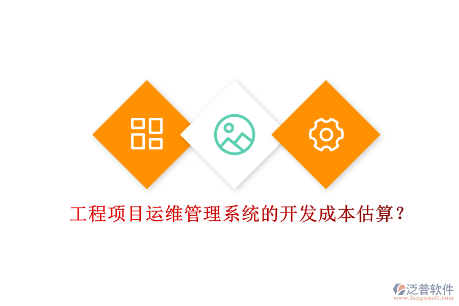 工程項(xiàng)目運(yùn)維管理系統(tǒng)的開發(fā)成本估算？