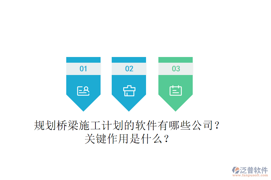 規(guī)劃橋梁施工計(jì)劃的軟件有哪些公司？關(guān)鍵作用是什么？