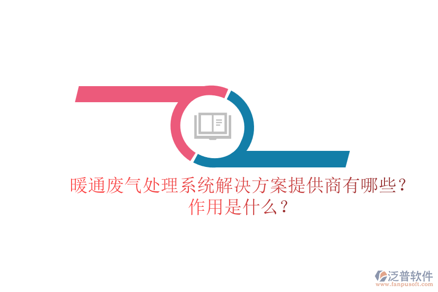 暖通廢氣處理系統(tǒng)解決方案提供商有哪些？作用是什么？