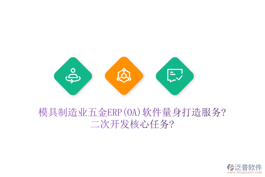 模具制造業(yè)五金ERP(OA)軟件量身打造服務?<a href=http://www.theonlineadagency.com/Implementation/kaifa/ target=_blank class=infotextkey>二次開發(fā)</a>核心任務?